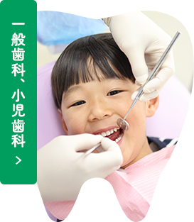 一般歯科、小児歯科