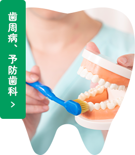 歯周病、予防歯科