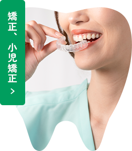矯正、小児矯正